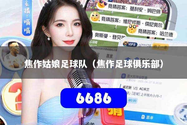 焦作姑娘足球队（焦作足球俱乐部）