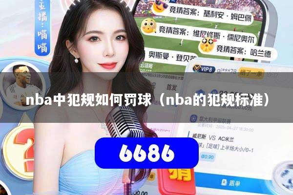 nba中犯规如何罚球（nba的犯规标准）