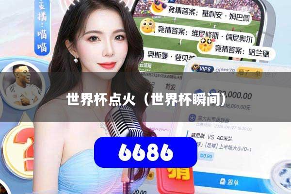 世界杯点火（世界杯瞬间）