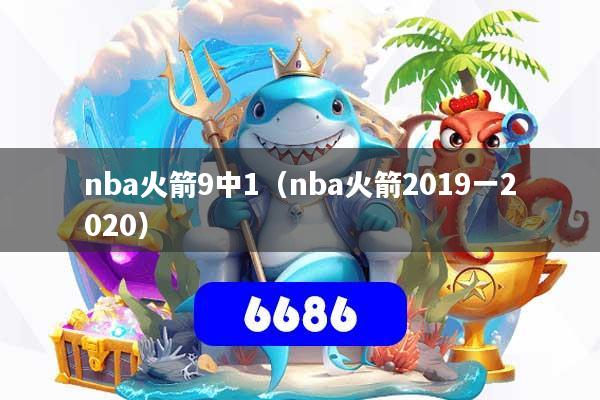 nba火箭9中1(nba火箭2019一2020)