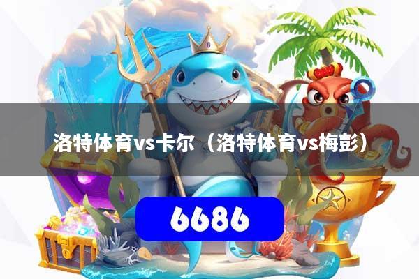 洛特体育vs卡尔（洛特体育vs梅彭）