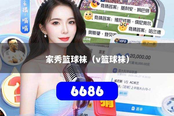 家秀篮球袜（v篮球袜）