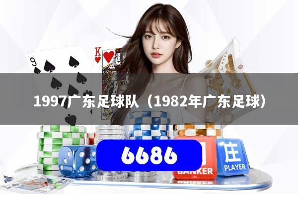 1997广东足球队（1982年广东足球）