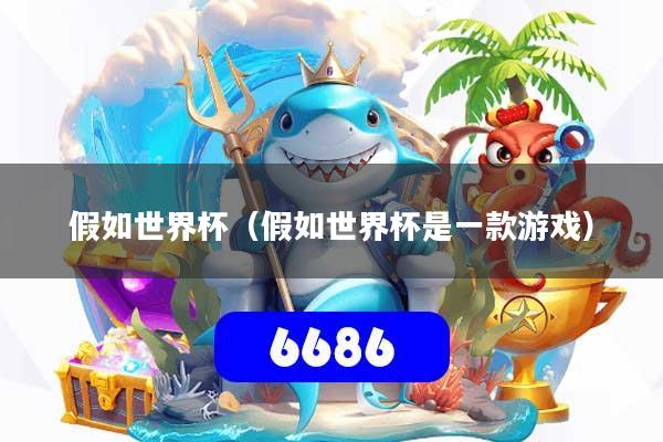 假如世界杯（假如世界杯是一款游戏）