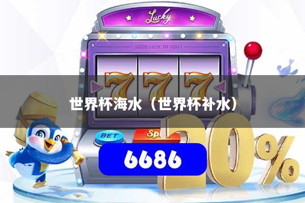 世界杯海水（世界杯补水）