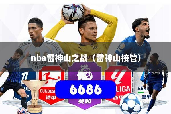 nba雷神山之战（雷神山接管）