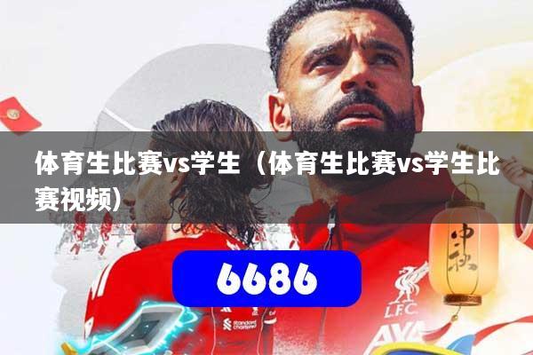 体育生比赛vs学生(体育生比赛vs学生比赛视频)