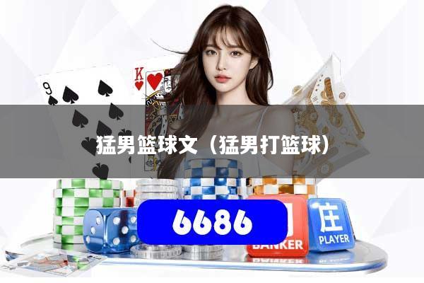 猛男篮球文(猛男打篮球)