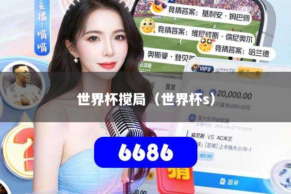 世界杯搅局(世界杯s)