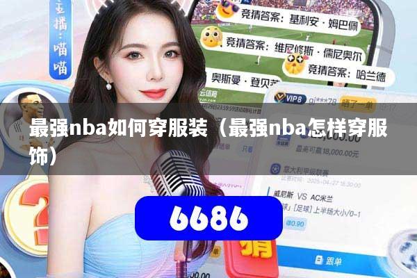 最强nba如何穿服装(最强nba怎样穿服饰)