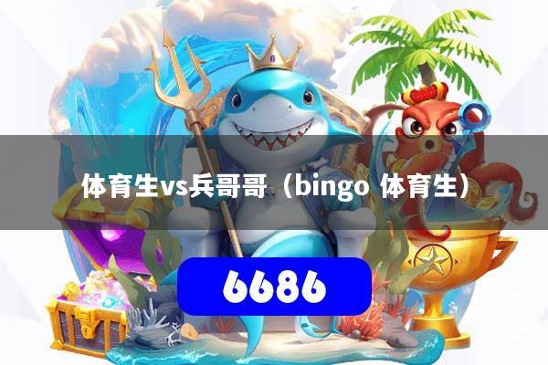体育生vs兵哥哥(bingo 体育生)