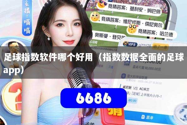 足球指数软件哪个好用(指数数据全面的足球app)